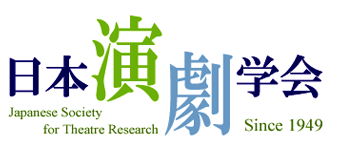 日本演劇学会
