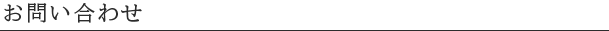 お問い合わせ