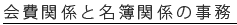 会費関係と名簿関係の事務(2006年4月より)
