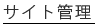 サイト管理（2004年8月1日より）