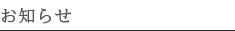 お知らせ