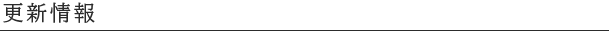 更新情報