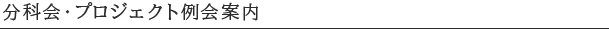 分科会・プロジェクト例会案内