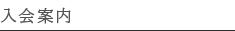 入会案内
