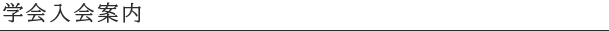 学会入会案内