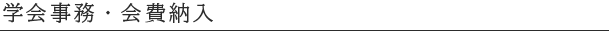学会事務・会費納入