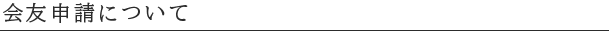 会友申請について