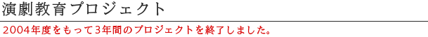 演劇教育プロジェクト